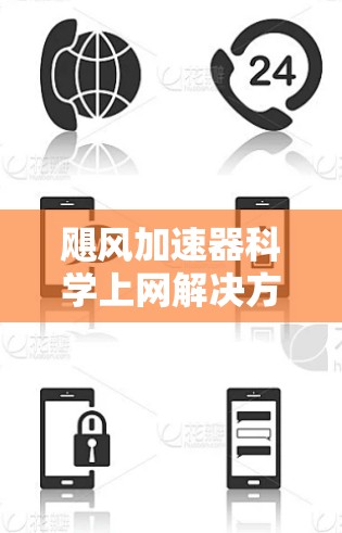 飓风加速器科学上网解决方案,从物理现象到网络传播的创新实践 飓风加速器科学上网解决方案,从物理现象到网络传播的创新实践