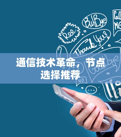 通信技术革命,节点选择推荐 通信技术革命,节点选择推荐