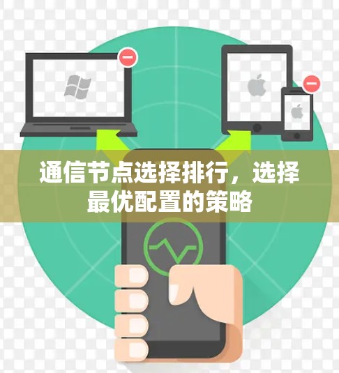 通信节点选择排行，选择最优配置的策略