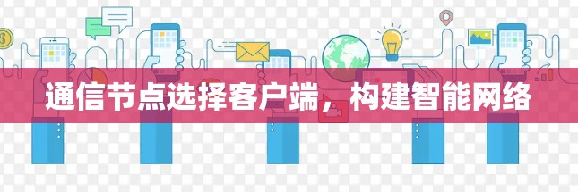 通信节点选择客户端，构建智能网络