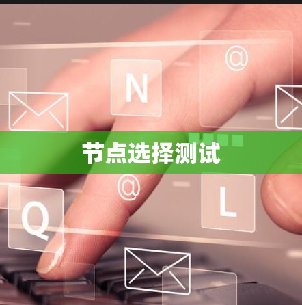 节点选择测试