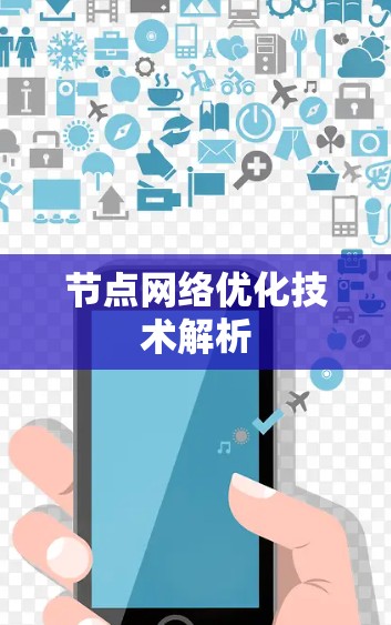 节点网络优化技术解析