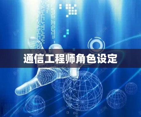 通信工程师角色设定 通信工程师角色设定