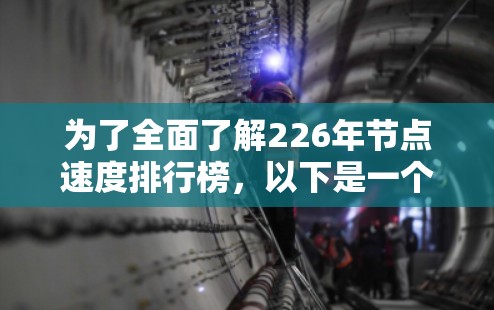 为了全面了解226年节点速度排行榜,以下是一个 structured 和详细的分析过程,涵盖了关键方面的信息 为了全面了解226年节点速度排行榜,以下是一个 structured 和详细的分析过程,涵盖了关键方面的信息