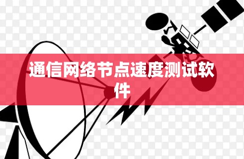通信网络节点速度测试软件