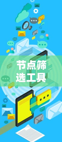 节点筛选工具下载免费版 节点筛选工具下载免费版