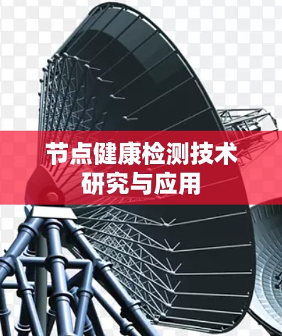 节点健康检测技术研究与应用
