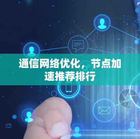 通信网络优化,节点加速推荐排行 通信网络优化,节点加速推荐排行