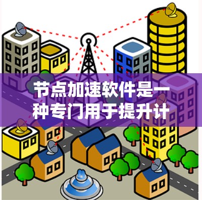 节点加速软件是一种专门用于提升计算机性能的工具,通常针对特定的节点运行环境。以下是一个系统化的下载指南,帮助您高效地下载和安装节点加速软件 节点加速软件是一种专门用于提升计算机性能的工具,通常针对特定的节点运行环境。以下是一个系统化的下载指南,帮助您高效地下载和安装节点加速软件