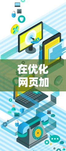 在优化网页加载速度和视频流质量方面，推荐以下几个节点加速器