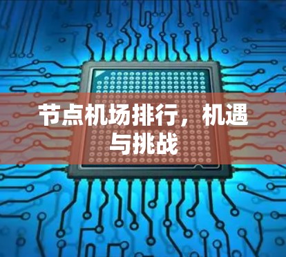 节点机场排行,机遇与挑战 节点机场排行,机遇与挑战