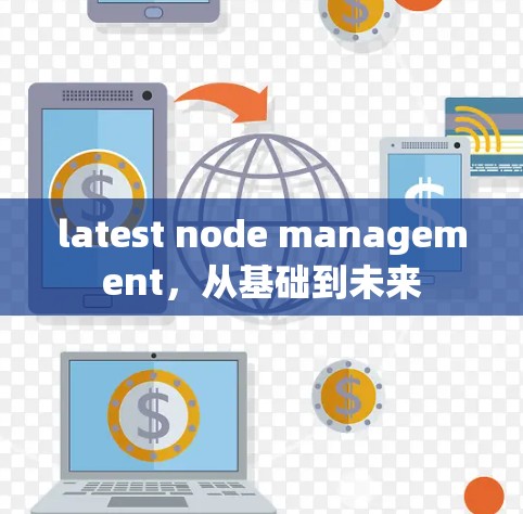 latest node management,从基础到未来 latest node management,从基础到未来