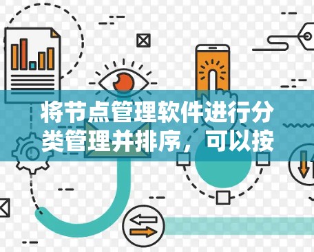 将节点管理软件进行分类管理并排序，可以按照以下步骤进行