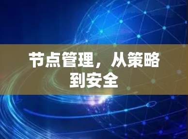 节点管理，从策略到安全