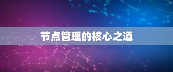 节点管理的核心之道