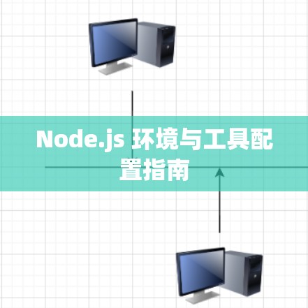 Node.js 环境与工具配置指南