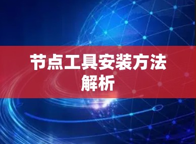 节点工具安装方法解析 节点工具安装方法解析