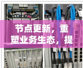 节点更新，重塑业务生态，提升系统韧性
