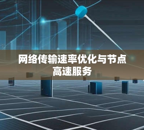 网络传输速率优化与节点高速服务