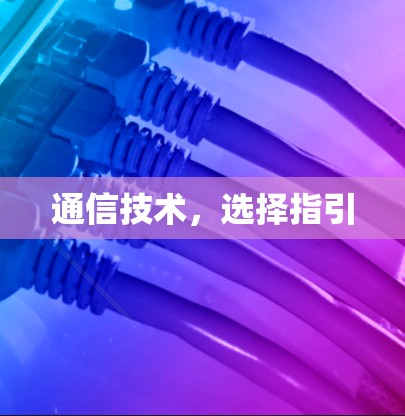 通信技术，选择指引