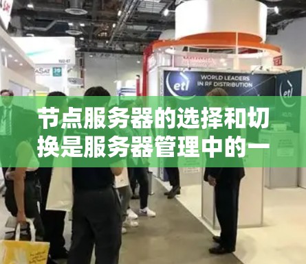 节点服务器的选择和切换是服务器管理中的一个重要环节,涉及多个因素的综合考量。以下是对节点服务器选择和切换方法的详细说明 节点服务器的选择和切换是服务器管理中的一个重要环节,涉及多个因素的综合考量。以下是对节点服务器选择和切换方法的详细说明