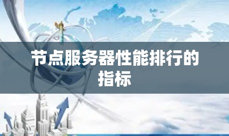 节点服务器性能排行的指标 节点服务器性能排行的指标