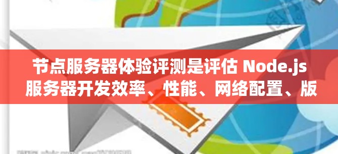 节点服务器体验评测是评估 Node.js 服务器开发效率、性能、网络配置、版本控制、元数据服务、开发工具、框架支持、环境优化等多方面的体验。以下是基于评测结果的总结和改进建议 节点服务器体验评测是评估 Node.js 服务器开发效率、性能、网络配置、版本控制、元数据服务、开发工具、框架支持、环境优化等多方面的体验。以下是基于评测结果的总结和改进建议