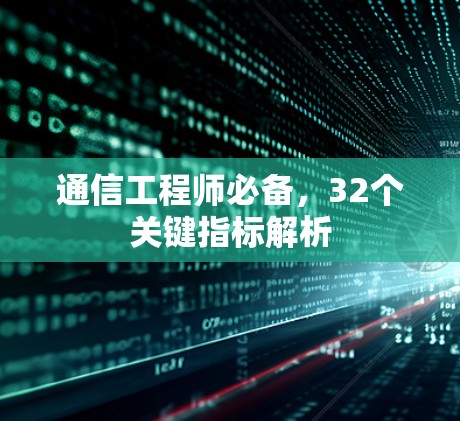 通信工程师必备,32个关键指标解析 通信工程师必备,32个关键指标解析