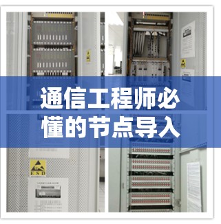 通信工程师必懂的节点导入教程