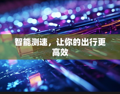 智能测速，让你的出行更高效