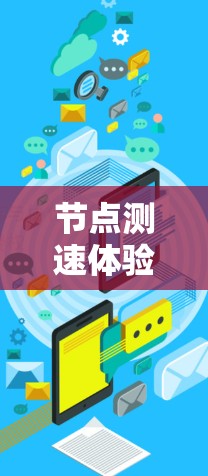 节点测速体验，提升网络性能的高效解决方案