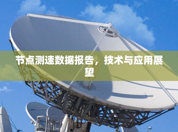 节点测速数据报告,技术与应用展望 节点测速数据报告,技术与应用展望
