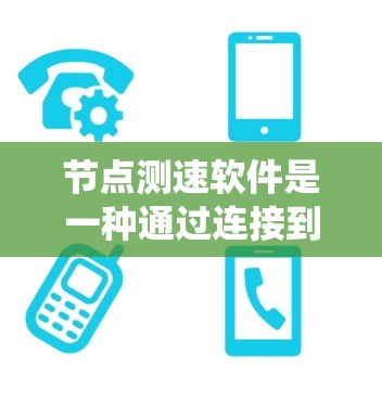 节点测速软件是一种通过连接到车辆发送速度数据的系统,用于实时监测和分析车辆行驶速度。以下是对该系统的详细分析 节点测速软件是一种通过连接到车辆发送速度数据的系统,用于实时监测和分析车辆行驶速度。以下是对该系统的详细分析
