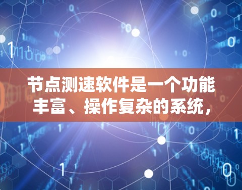 节点测速软件是一个功能丰富、操作复杂的系统,主要用于监控和管理车辆的车速,帮助交通管理部门执行交通法规和进行交通管理。以下是对其功能的详细介绍 节点测速软件是一个功能丰富、操作复杂的系统,主要用于监控和管理车辆的车速,帮助交通管理部门执行交通法规和进行交通管理。以下是对其功能的详细介绍