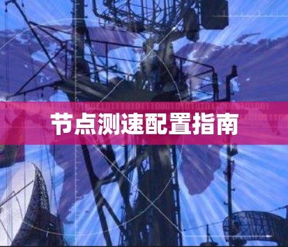 节点测速配置指南 节点测速配置指南