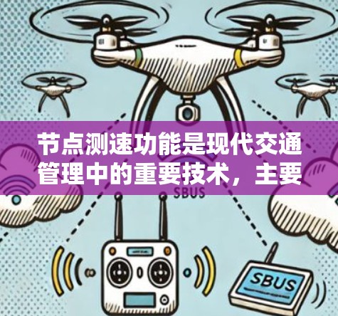 节点测速功能是现代交通管理中的重要技术，主要应用于实时监测和分析交通流量。以下是对其功能、作用和应用的详细介绍