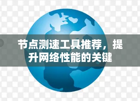 节点测速工具推荐，提升网络性能的关键