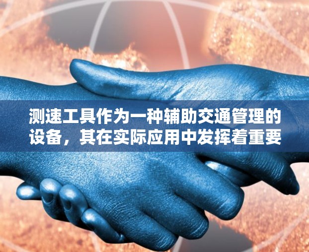 测速工具作为一种辅助交通管理的设备，其在实际应用中发挥着重要作用。以下是关于测速工具的详细分析