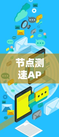 节点测速APP体验，帮助你轻松掌握网络速度
