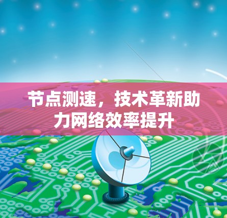 节点测速，技术革新助力网络效率提升