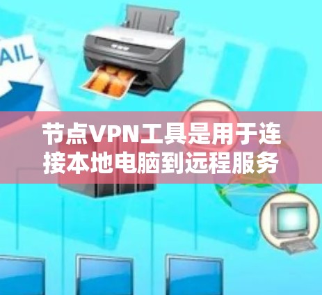 节点VPN工具是用于连接本地电脑到远程服务器的VPN服务,帮助用户访问远程服务器上的资源。以下是对节点VPN工具的详细介绍 节点VPN工具是用于连接本地电脑到远程服务器的VPN服务,帮助用户访问远程服务器上的资源。以下是对节点VPN工具的详细介绍