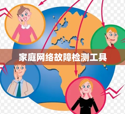 家庭网络故障检测工具 家庭网络故障检测工具