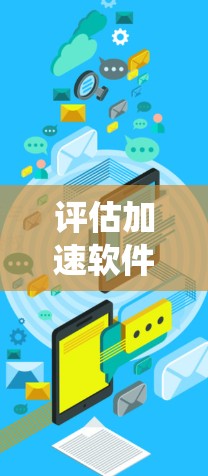 评估加速软件的稳定性及其长期体验是一个全面而复杂的任务,需要系统的方法和多方面的数据收集和分析。以下是对该问题的详细总结和解决方案 评估加速软件的稳定性及其长期体验是一个全面而复杂的任务,需要系统的方法和多方面的数据收集和分析。以下是对该问题的详细总结和解决方案