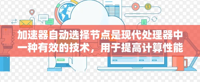 加速器自动选择节点是现代处理器中一种有效的技术，用于提高计算性能。以下是对该概念的详细解释