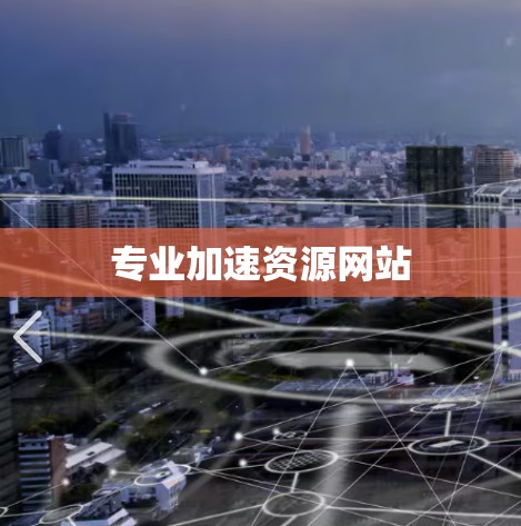 专业加速资源网站 专业加速资源网站
