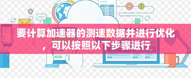 要计算加速器的测速数据并进行优化，可以按照以下步骤进行
