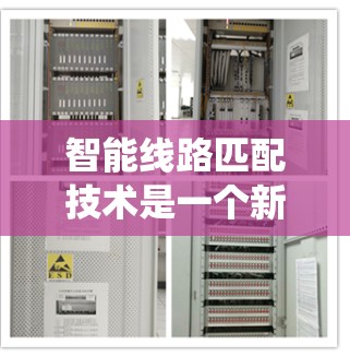 智能线路匹配技术是一个新兴领域,结合了计算机网络、人工智能和数据处理等技术,旨在优化网络和计算线路,提升系统的效率和性能。以下是对其关键点的总结和展开 智能线路匹配技术是一个新兴领域,结合了计算机网络、人工智能和数据处理等技术,旨在优化网络和计算线路,提升系统的效率和性能。以下是对其关键点的总结和展开