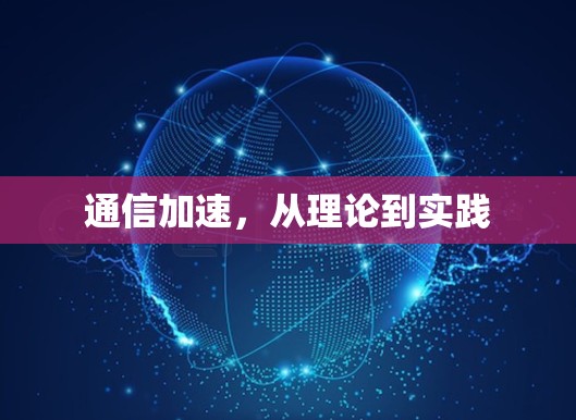 通信加速,从理论到实践 通信加速,从理论到实践