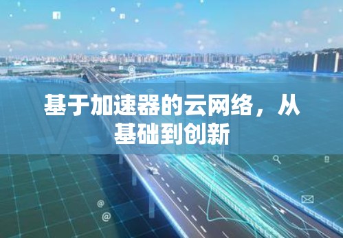 基于加速器的云网络,从基础到创新 基于加速器的云网络,从基础到创新