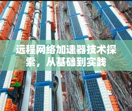 远程网络加速器技术探索，从基础到实践
